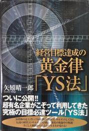 経営目標達成の黄金律「YS法」