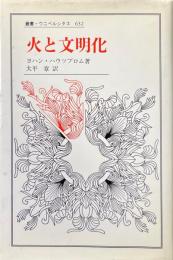 火と文明化 ＜叢書・ウニベルシタス 632＞