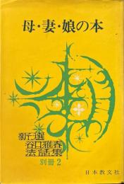 母・妻・娘の本　新選谷口雅春法話集　別冊2