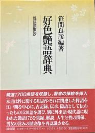 好色艶語辞典 : 性語類聚抄