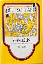 在外日記抄 : 昭和11年(1936)4月～昭和13年(1938)7月