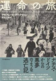 運命の旅