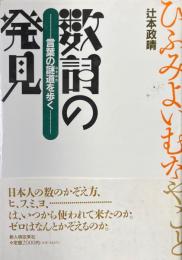 数詞の発見 : 言葉の謎道を歩く