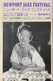 ニューポート・ジャズ・フェスティバルはこうして始まった : 1953-1960年の記録と、ジャズレディ、イレーン・ロリラードの横顔