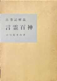 言霊百神 ＜古事記＞