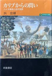 カリブからの問い : ハイチ革命と近代世界 ＜世界歴史選書＞