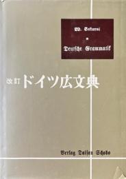 改訂ドイツ広文典