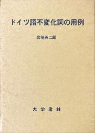 ドイツ語不変化詞の用例