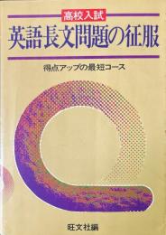 高校入試　英語長文問題の征服