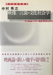 映像/言説の文化社会学 フィルム・ノワールとモダニティ ＜現代社会学選書＞