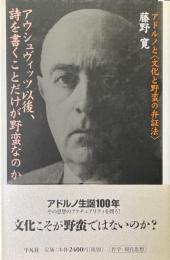 アウシュヴィッツ以後、詩を書くことだけが野蛮なのか : アドルノと〈文化と野蛮の弁証法〉