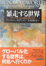 暴走する世界 : グローバリゼーションは何をどう変えるのか