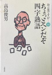ちょっとヘンだぞ四字熟語 ＜お言葉ですが… 10＞