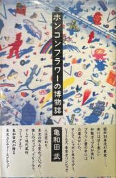 ホンコンフラワーの博物誌