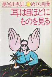 めくら自慢耳は目ほどにものを見る