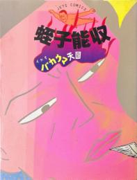 イカすバカウマ天国 (ジェッツコミックス)