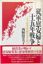 従軍慰安婦と十五年戦争 : ビルマ慰安所経営者の証言