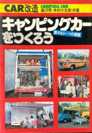 キャンピングカーをつくろう : CAR改造
