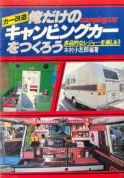 俺だけのキャンピングカーをつくろう : カー改造 多目的レジャーを楽しもう
