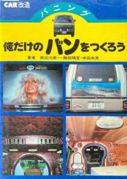 俺だけのバンをつくろう : car改造