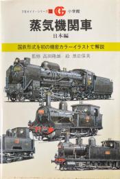 蒸気機関車 : 日本編 ＜万有ガイド・シリーズ 12＞
