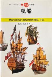 帆船 ＜万有ガイド・シリーズ 11＞