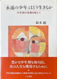 「永遠の少年」はどう生きるか : 中年期の危機を超えて