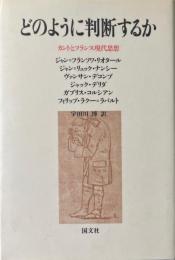 どのように判断するか : カントとフランス現代思想