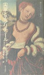尖筆とエクリチュール : ニーチェ・女・真理 ＜エピステーメー叢書＞