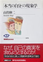 「本当の自分」の現象学 ＜NHKブックス＞
