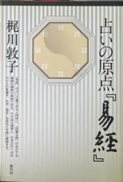 占いの原点『易経』 ＜易経＞