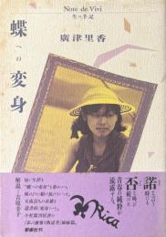 蝶への変身 : 生の手記