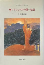 聖フランシスコの第一伝記