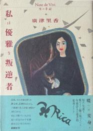 私は優雅な叛逆者 : 生の手記