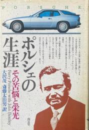 ポルシェの生涯 : その苦悩と栄光
