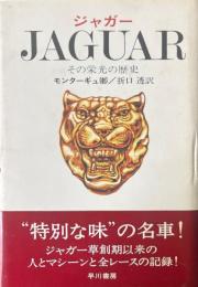 ジャガー : その栄光の歴史