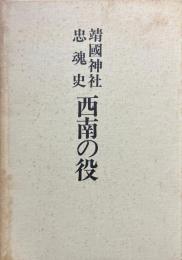 靖国神社忠魂史西南の役 : 復刻版 ＜西南戦争史料集＞