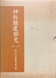 神教組運動史　1947-1997
