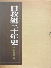 日教組三十年史