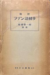 独習ラテン語初歩