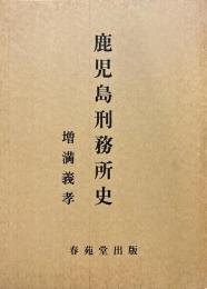 鹿児島刑務所史