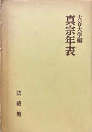 真宗年表