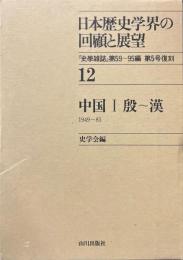 日本歴史学会の回顧と展望12　中国・殷～漢