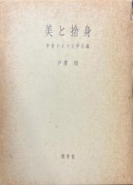 美と捨身　中世ドイツ文学小識