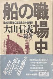 船の職場史 : 造船労働者の生活史と労使関係
