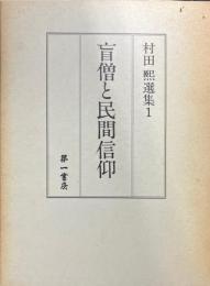 盲僧と民間信仰 ＜村田煕選集＞
