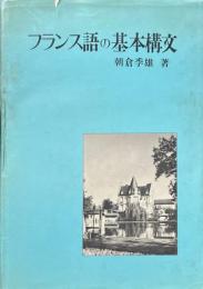 フランス語の基本構文
