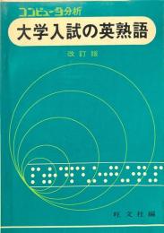 大学入試の英熟語 : コンピュータ分析 改訂版