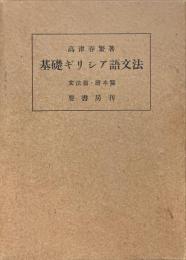 基礎ギリシア語文法　文法篇・読本篇　2冊揃