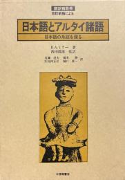 日本語とアルタイ諸語 : 日本語の系統を探る